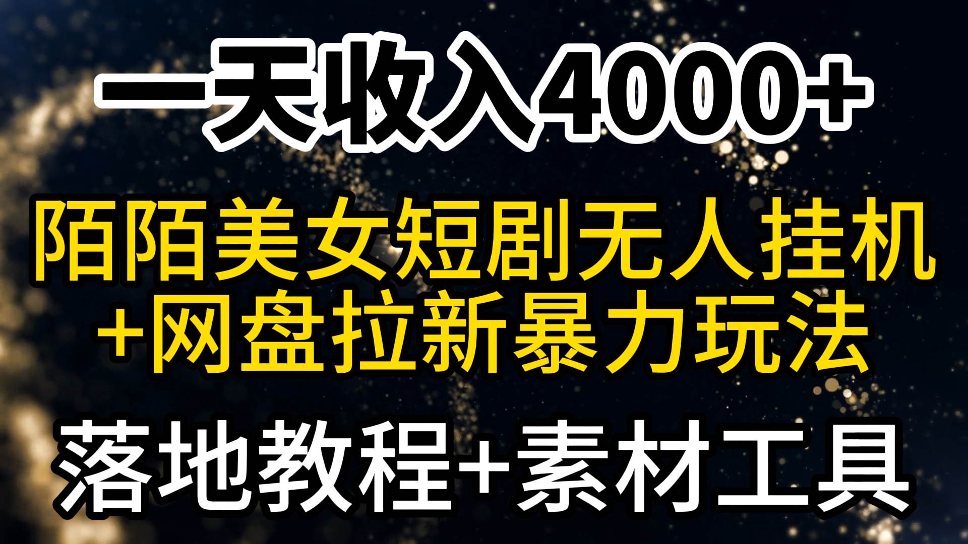 （9330期）一天收入4000+，最新陌陌短剧美女无人直播+网盘拉新暴力玩法 教程+素材工具-时光论坛