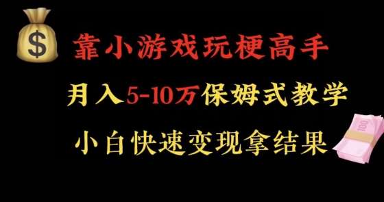 靠小游戏玩梗高手月入5-10w暴力变现快速拿结果【揭秘】-时光论坛