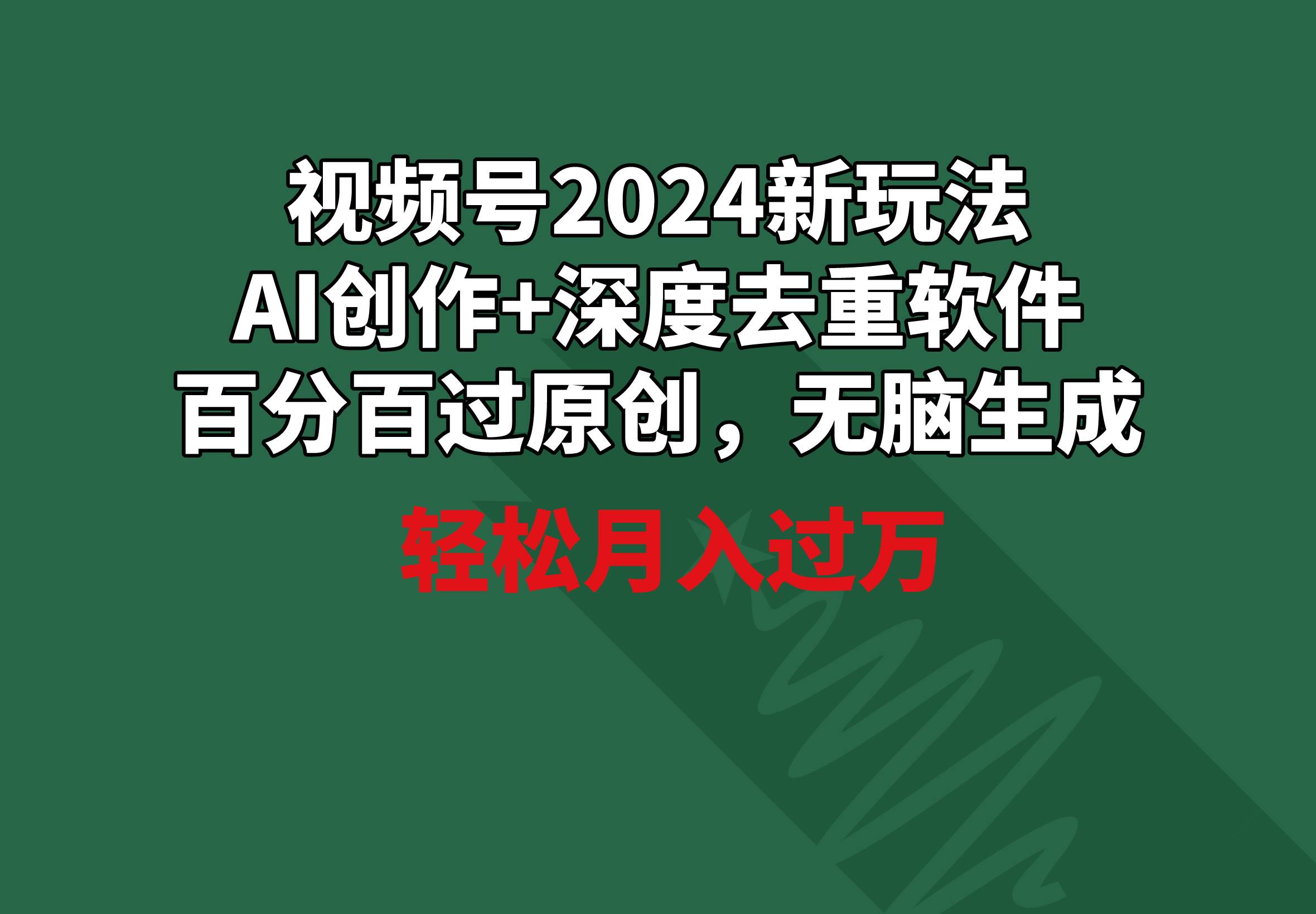 （9212期）视频号2024新玩法，AI创作+深度去重软件 百分百过原创，无脑生成，月入过万-时光论坛