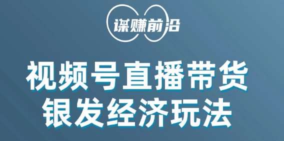 视频号带货，吸引中老年用户，单场直播销售几百单-时光论坛