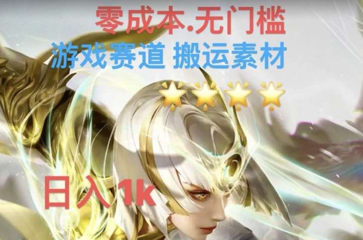 游戏素材搬运搭配伤感文案，多方法暴力变现月入3w！五分钟一条作品，小白零门槛操作！-时光论坛