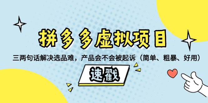 （8270期）拼多多虚拟项目：三两句话解决选品难，产品会不会被起诉（简单、粗暴、…-时光论坛