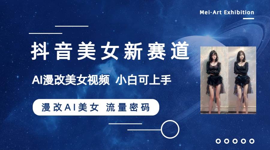 （8141期）抖音美女新赛道-漫改AI美女流量密码，5分钟制作视频，新手一周涨万粉-时光论坛