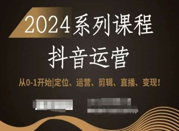 2024抖音运营全套系列课程，从0-1开始，定位、运营、剪辑、直播、变现！-时光论坛