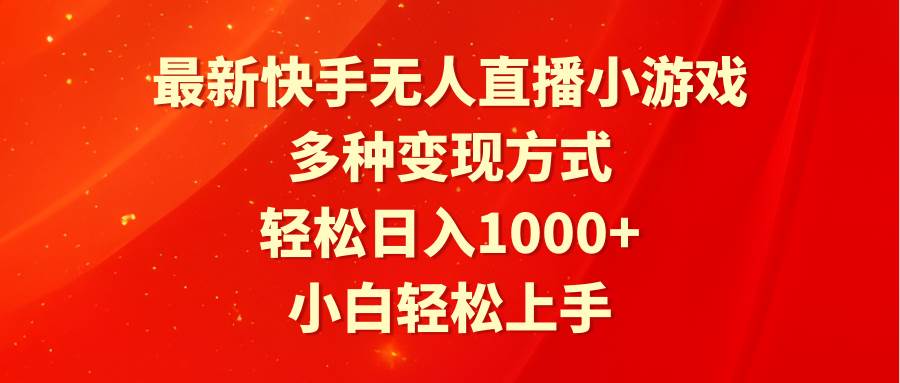 （9183期）最新快手无人直播小游戏，多种变现方式，轻松日入1000+小白轻松上手-时光论坛