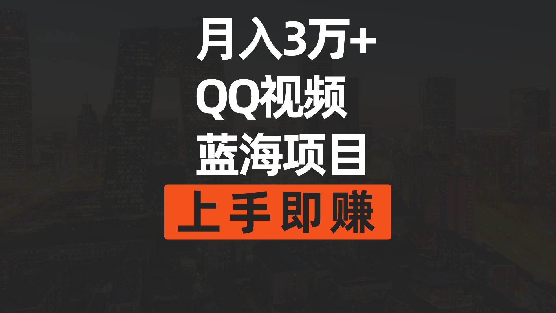 （9503期）月入3万+ 简单搬运去重QQ视频蓝海赛道  上手即赚-时光论坛
