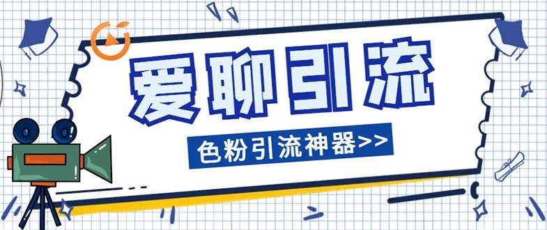 （7807期）爱聊平台色粉引流必备神器多功能高效引流，解放双手全自动引流【引流脚…-时光论坛