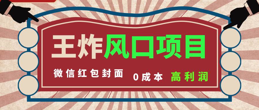 （8188期）风口项目，0成本一键开店 微信红包封面 市场需求量巨大 看懂的引进提前布局-时光论坛