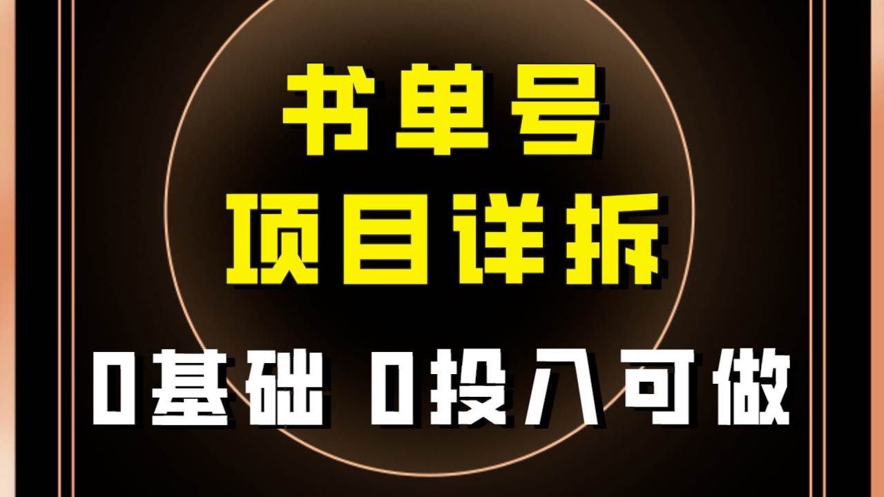 0基础0投入可做！最近爆火的书单号项目保姆级拆解！适合所有人！-时光论坛