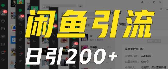 外面收费6980闲鱼引流法，日引200+创业粉，每天稳定2000+收益，保姆级教程（适合居家创业）-时光论坛
