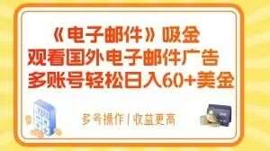 电子邮件吸金，观看国外电子邮件广告，多账号轻松日入60+美金【揭秘】-时光论坛