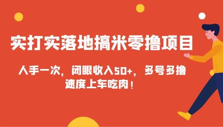 实打实落地搞米零撸项目，人手一次，闭眼收入50+，多号多撸，速度上车吃肉！-时光论坛