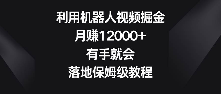 利用机器人视频掘金，月赚12000+，有手就会，落地保姆级教程-时光论坛