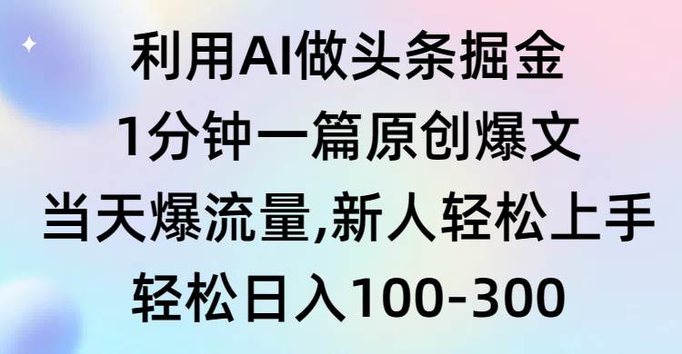 （9307期）利用AI做头条掘金，1分钟一篇原创爆文，当天爆流量，新人轻松上手-时光论坛