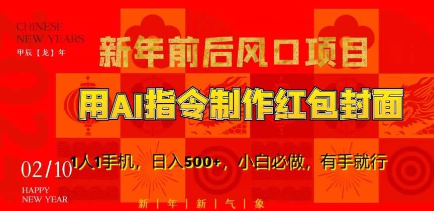 新年前后风口项目，用AI绘画指令制作红包封面，1人1手机，日入500+，小白必做，有手就行【揭秘】-时光论坛
