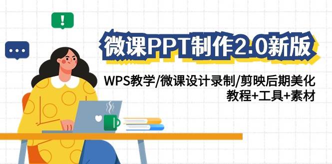 微课PPT制作2.0新版：WPS教学/微课设计录制/剪映后期美化/教程+工具+素材-时光论坛