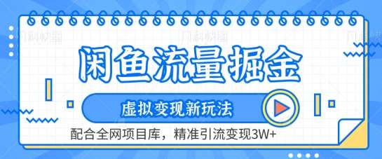 闲鱼流量掘金-虚拟变现新玩法配合全网项目库，精准引流变现3W+【揭秘】-时光论坛