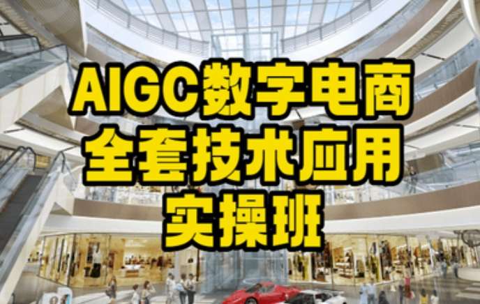 AIGC数字电商全套技术应用实操班，轻松打造高效电商-时光论坛