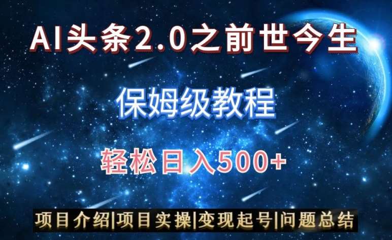 AI头条2.0之前世今生玩法（保姆级教程）图文+视频双收益，轻松日入500+【揭秘】-时光论坛