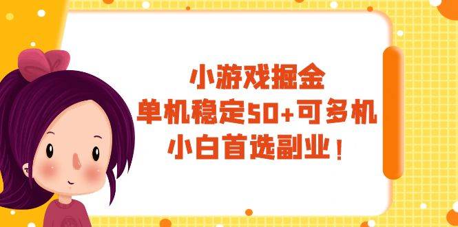 （7797期）小游戏掘金，单机稳定50+，可多机，小白首选副业！-时光论坛