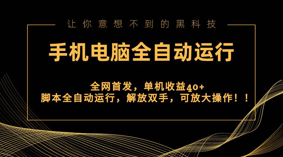 （8535期）全网首发新平台，手机电脑全自动运行，单机收益40+解放双手，可放大操作！-时光论坛