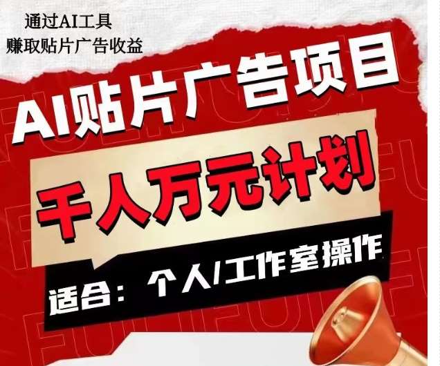 AI贴片广告项目，单人日收益300–1000,工作室矩阵操作收益更高-时光论坛