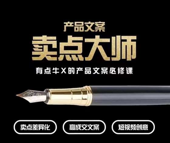产品文案【卖点大师】高转化电商，有点牛X的产品文案必修课-时光论坛
