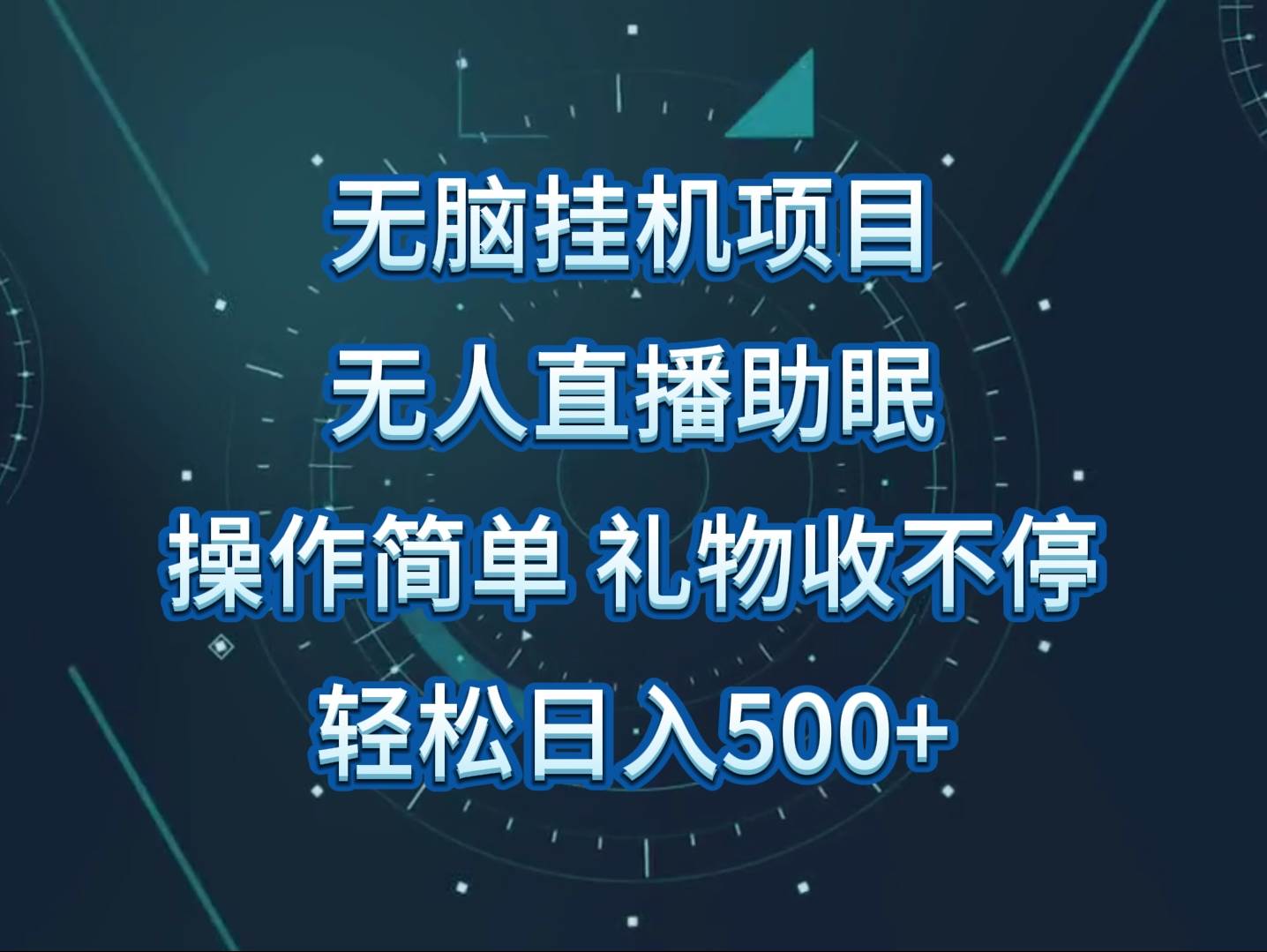 无人直播助眠项目，无脑挂机，操作简单，解放双手，礼物刷不停-时光论坛