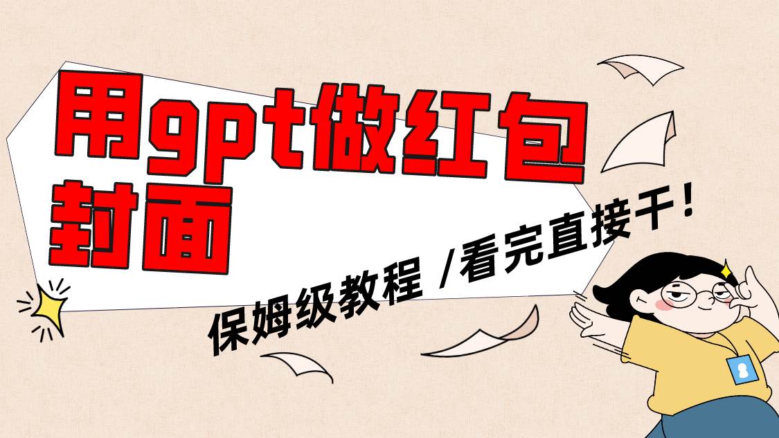 （8260期）用gpt快速生成微信红包封面，保姆级别教程，小白看完即可上手操作-时光论坛