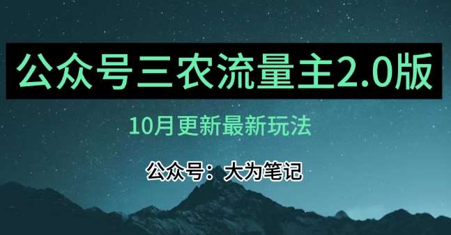 (10月)三农流量主项目2.0——精细化选题内容，依然可以月入1-2万-时光论坛
