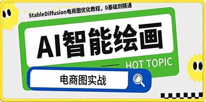 （7992期）AI绘画-为电商图优化赋能。StableDiffusion电商图优化教程，告别高价聘…-时光论坛