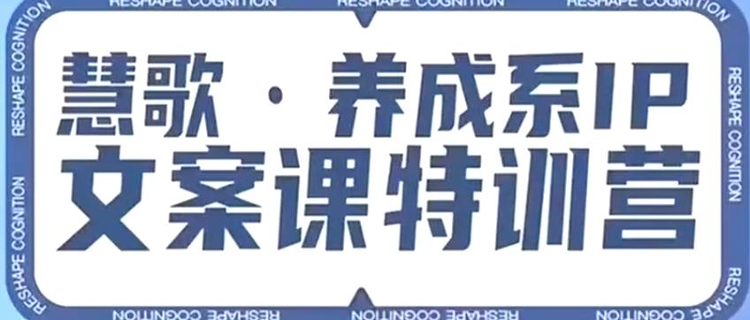 养成系IP文案课特训营，文案心法的天花板，打造养成系IP文案力，洞悉人性营销，让客户追着你收钱-时光论坛