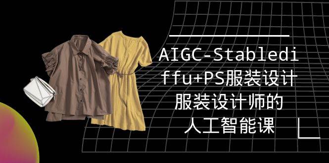 （9674期）实战培训班：AIGC-Stablediffu+PS服装设计-服装设计师的人工智能课（16节）-时光论坛