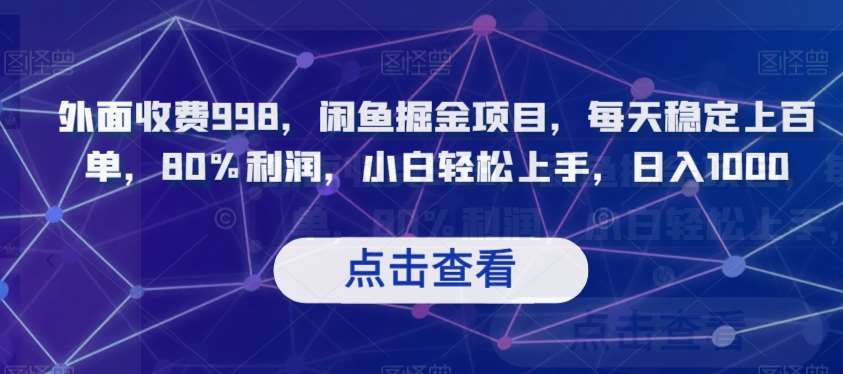 外面收费998，闲鱼掘金项目，每天稳定上百单，80%利润，小白轻松上手，日入1000【揭秘】-时光论坛