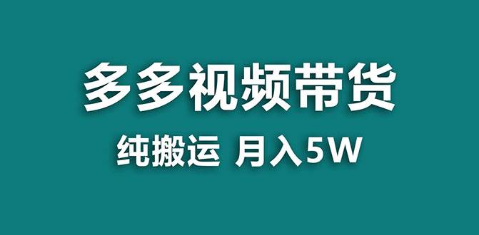 （7760期）【蓝海项目】多多视频带货，靠纯搬运一个月搞5w，新手小白也能操作【揭秘】-时光论坛