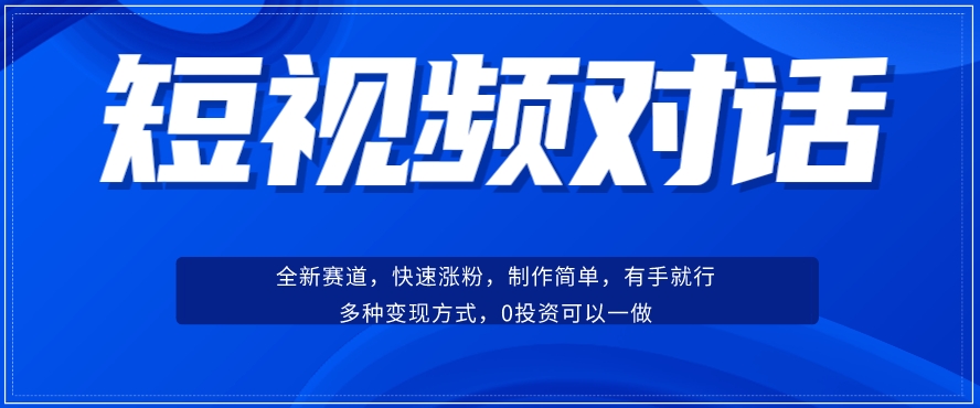 短视频聊天对话赛道：涨粉快速、广泛认同，操作有手就行，变现方式超多种-时光论坛