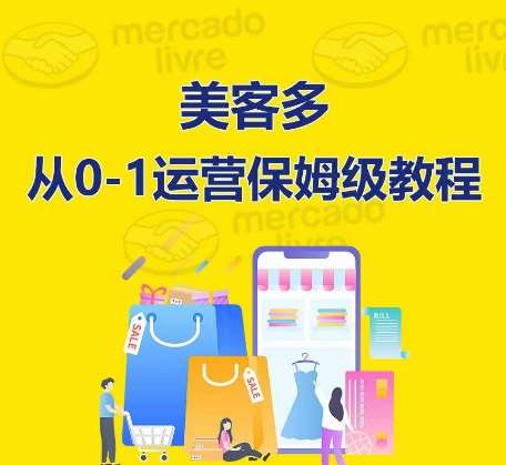 ​美客多开店到运营0-1全方位实操讲解，保姆式带你快速入门到精通-时光论坛