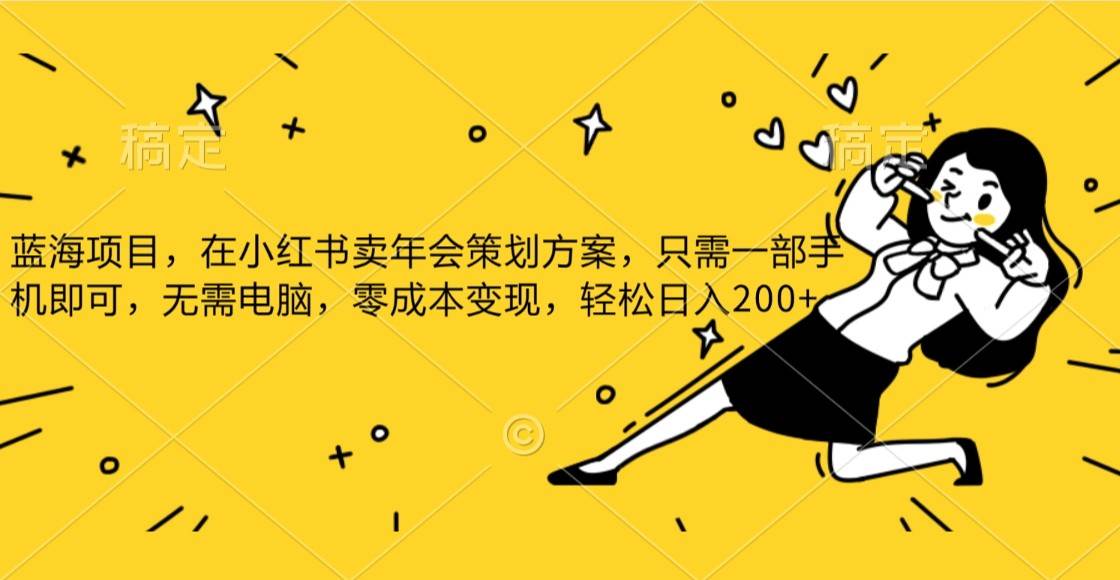 蓝海项目，在小红书发布公司年底策划方案，一部手机即可操作，零成本变现，轻松日….-时光论坛