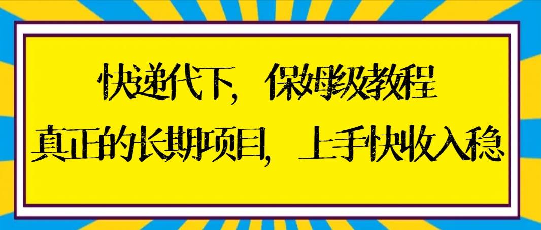 （8918期）快递代下保姆级教程，真正的长期项目，上手快收入稳【实操+渠道】-时光论坛