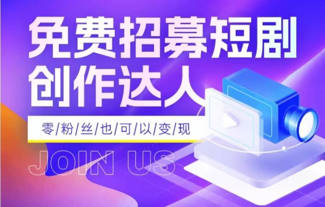 全网首发抖音短剧蓝海项目，低门槛零成本日入四位数，每日操作半小时即可-时光论坛