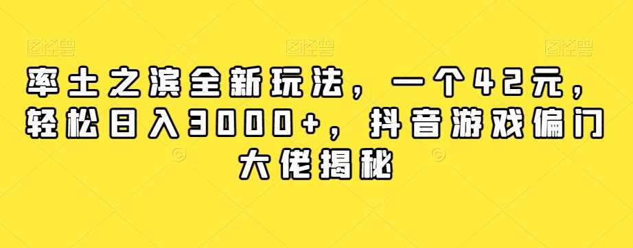 率土之滨全新玩法，一个42元，轻松日入3000+，抖音游戏偏门大佬揭秘-时光论坛