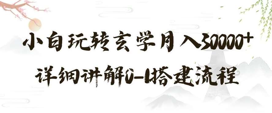 玄学玩法第三弹，暴力掘金，利用小红书精准引流，小白玩转玄学月入30000+详细讲解0-1搭建流程【揭秘】-时光论坛