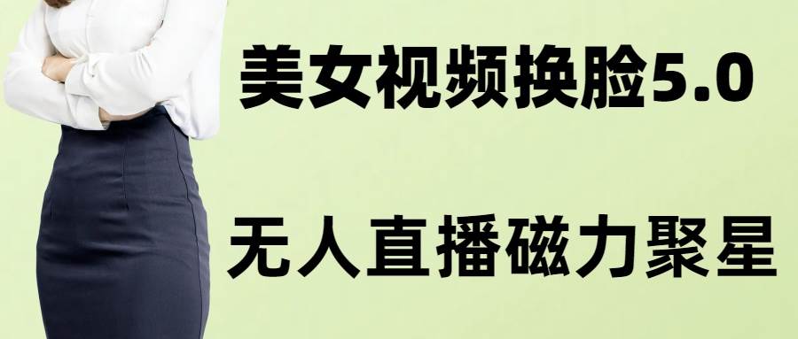 （8164期）AI换脸美女玩法5.0，配合无人直播小铃铛超快变现-时光论坛