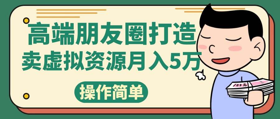 高端朋友圈打造，卖精致素材小众网图虚拟资源月入5万-时光论坛