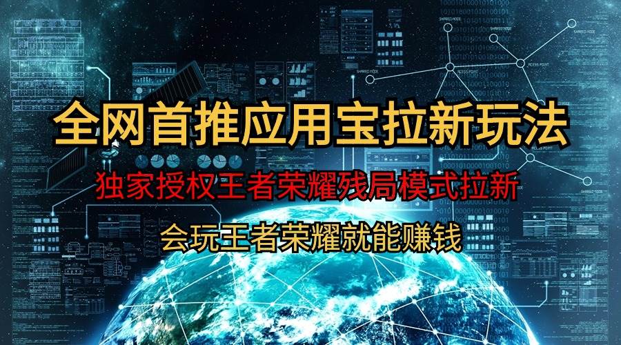 （9907期）【全网首发】腾讯应用宝王者荣耀残局模式拉新赛道，轻松日如1000+-时光论坛