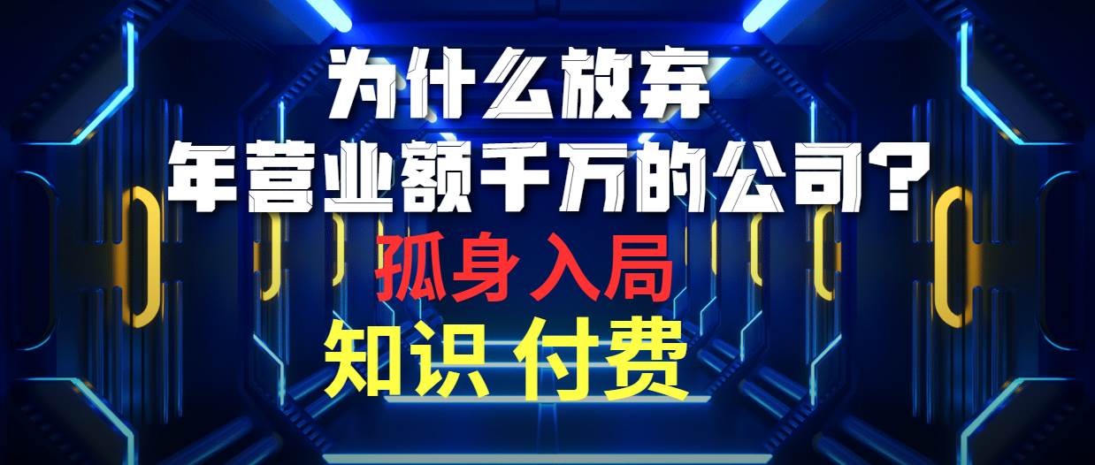 （10070期）为什么放弃年营业额千万的公司 孤身入局知识付费赛道-时光论坛