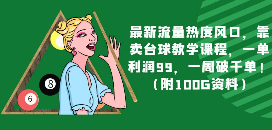最新流量热度风口，靠卖台球教学课程，一单利润99，一周破千单！（附100G资料）-时光论坛