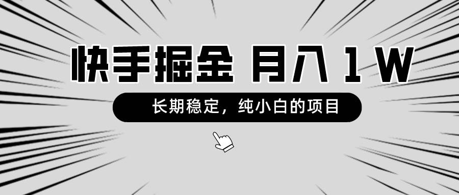 （8988期）快手项目，长期稳定，月入1W，纯小白都可以干的项目-时光论坛