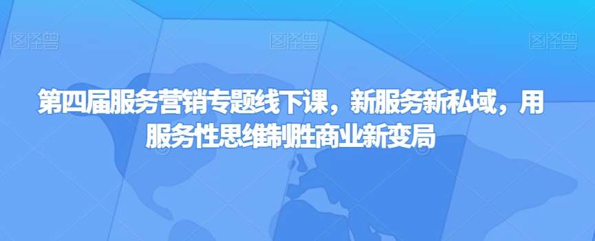 第四届服务营销专题线下课，新服务新私域，用服务性思维制胜商业新变局-时光论坛