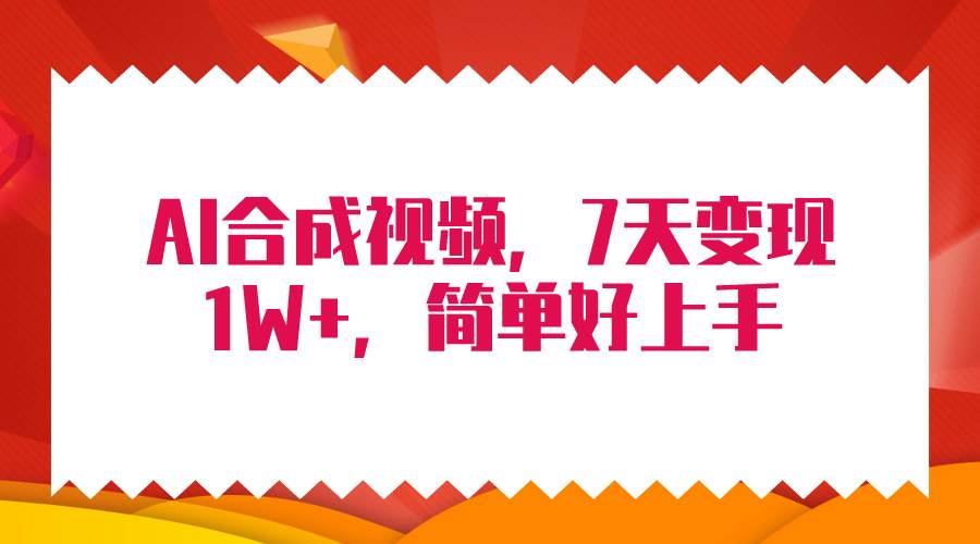 （9856期）4月最新AI合成技术，7天疯狂变现1W+，无脑纯搬运！-时光论坛